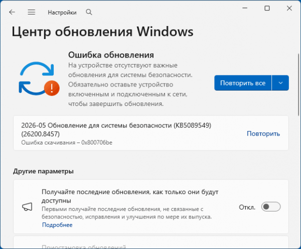 Ошибка 0x800706be при установке или скачивании обновления Windows &mdash; варианты решения