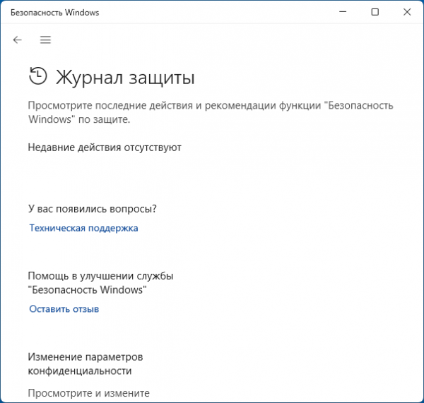 Журнал защиты Microsoft Defender — как очистить, почему может быть пустым? Журнал защиты Microsoft Defender — как очистить, почему может быть пустым?