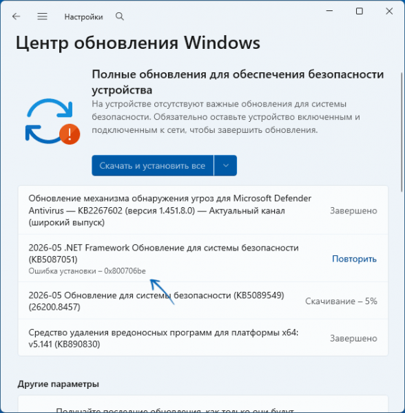 Ошибка 0x800706be при установке или скачивании обновления Windows &mdash; варианты решения