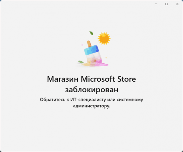 Способы отключить Microsoft Store в Windows 11 Способы отключить Microsoft Store в Windows 11