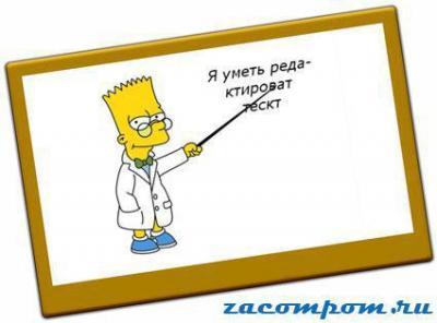 Стилистическое редактирования текста.