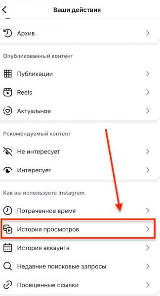 Как посмотреть «Историю просмотров» в Instagram* и найти просмотренные Reels
Как посмотреть «Историю просмотров» в Instagram* и найти просмотренные Reels