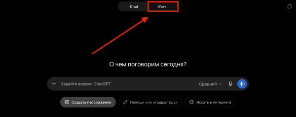 
											
							OpenAI запустила ChatGPT Work &mdash; ИИ-агент для работы с файлами и приложениями						
									
