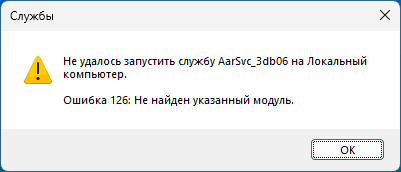 Ошибка 126 Не найден указанный модуль при запуске службы в Windows — решения Ошибка 126 Не найден указанный модуль при запуске службы в Windows — решения