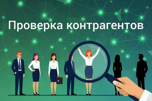 Как осуществляется проверка финансовой устойчивости контрагента
