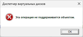 Операция не поддерживается объектом в управлении дисками &mdash; причины и решения