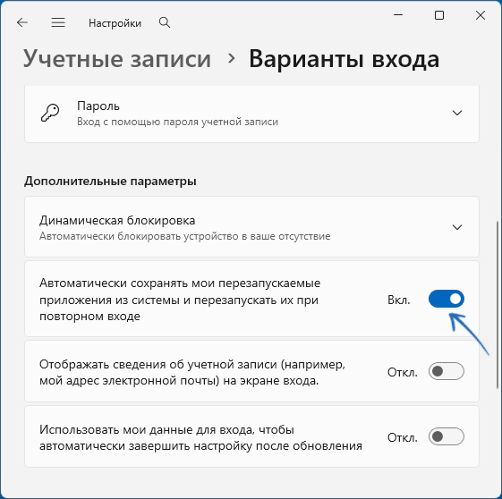 Способы включить или отключить автоматический перезапуск приложений в Windows 11