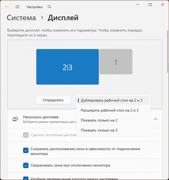 Настройка двух или нескольких мониторов в Windows 11 и 10