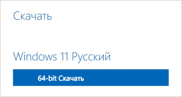 Как скачать Windows 11