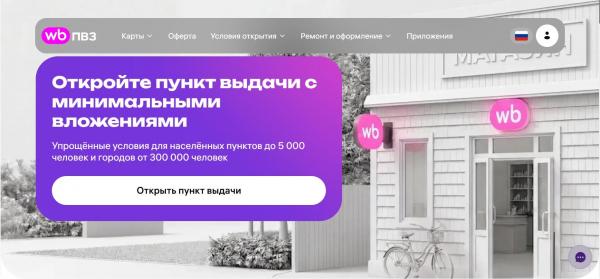 
											
							Wildberries разрешила открывать ПВЗ внутри бизнеса в городах от 300 тысяч жителей						
									