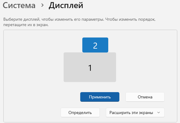 Настройка двух или нескольких мониторов в Windows 11 и 10