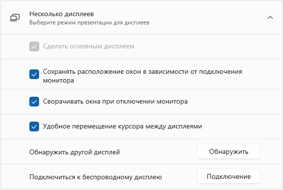 Настройка двух или нескольких мониторов в Windows 11 и 10