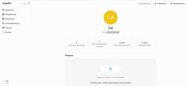 
											
							В ChatGPT появились публичные профили с витриной сайтов						
									