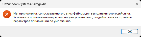 Модуль PowerShell OSLicense для управления активацией Windows
