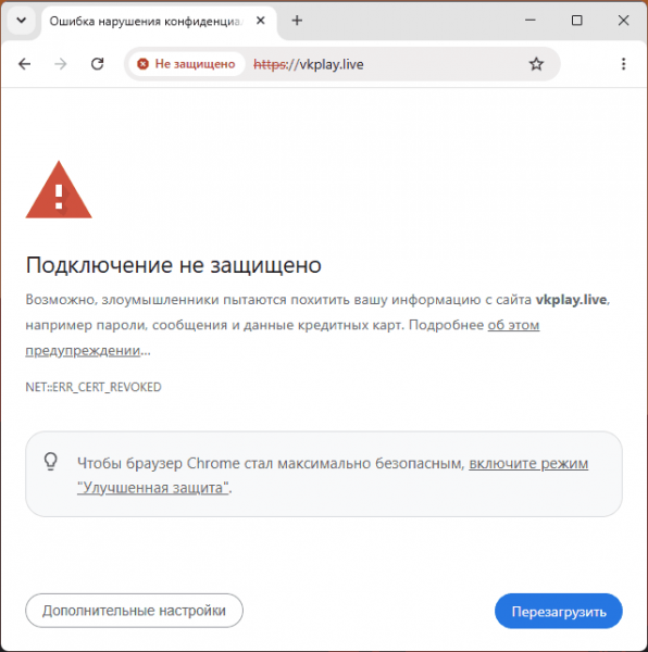 Ошибка ERR_CERT_REVOKED &mdash; о чём говорит и варианты действий